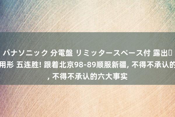 パナソニック 分電盤 リミッタースペース付 露出・半埋込両用形 五连胜! 跟着北京98-89顺服新疆， 不得不承认的六大事实