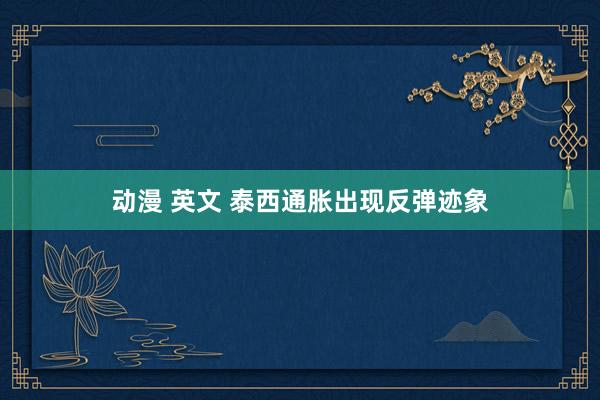 动漫 英文 泰西通胀出现反弹迹象