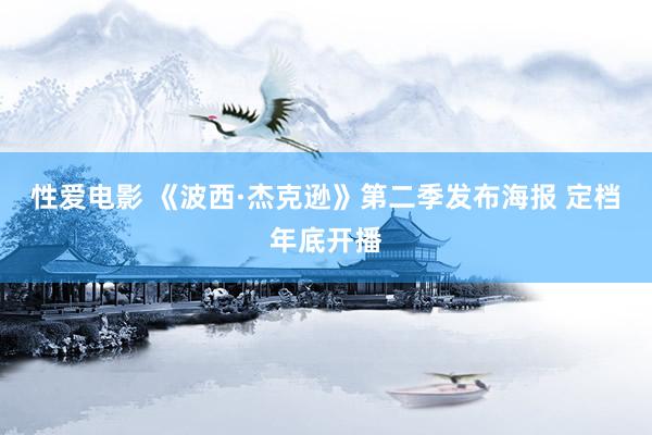 性爱电影 《波西·杰克逊》第二季发布海报 定档年底开播